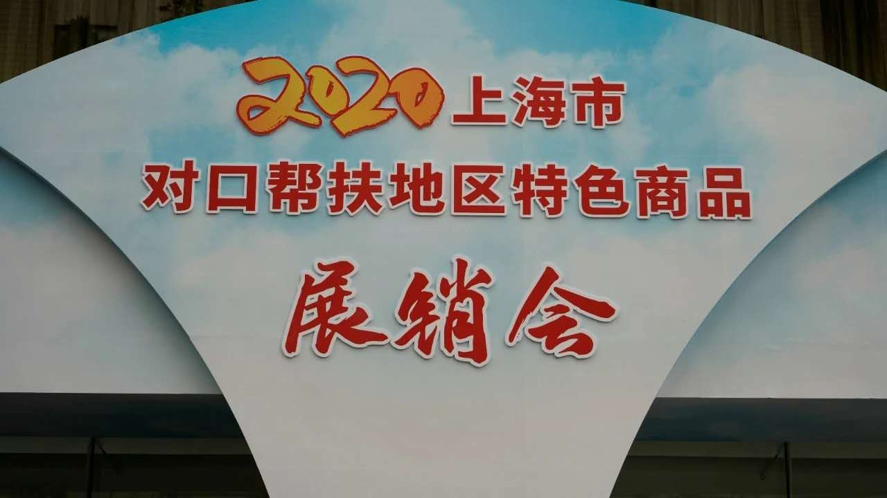 公司參加2020上海市對口幫扶地區特色商品展銷會